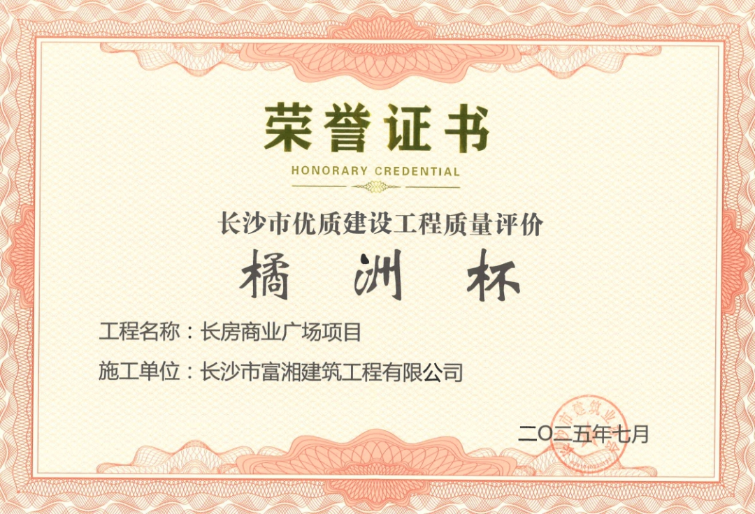 喜報！長房建設集團四個項目獲長沙市“橘洲杯”優(yōu)質(zhì)工程